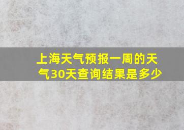 上海天气预报一周的天气30天查询结果是多少