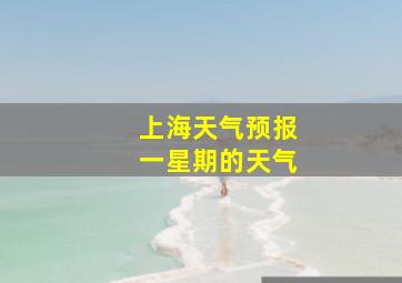 上海天气预报一星期的天气