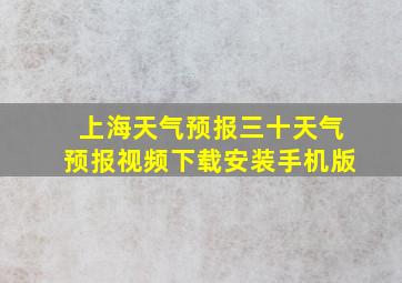 上海天气预报三十天气预报视频下载安装手机版