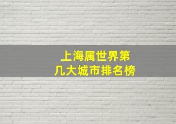 上海属世界第几大城市排名榜