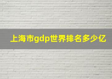 上海市gdp世界排名多少亿