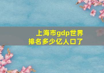 上海市gdp世界排名多少亿人口了