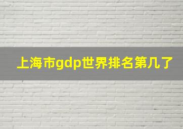 上海市gdp世界排名第几了