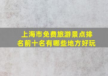 上海市免费旅游景点排名前十名有哪些地方好玩