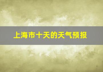 上海市十天的天气预报