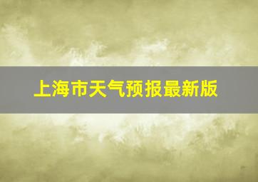 上海市天气预报最新版