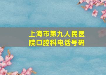 上海市第九人民医院口腔科电话号码