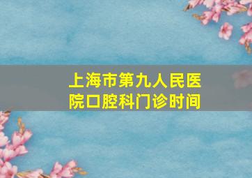 上海市第九人民医院口腔科门诊时间