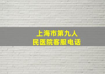 上海市第九人民医院客服电话