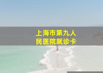 上海市第九人民医院就诊卡