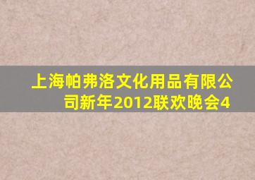 上海帕弗洛文化用品有限公司新年2012联欢晚会4