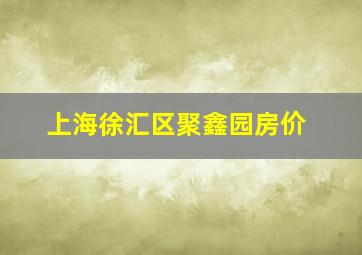 上海徐汇区聚鑫园房价