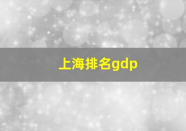 上海排名gdp