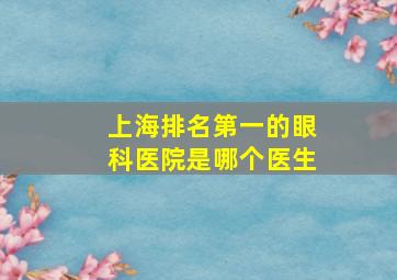 上海排名第一的眼科医院是哪个医生