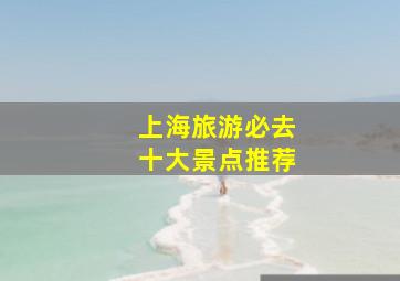 上海旅游必去十大景点推荐