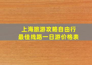 上海旅游攻略自由行最佳线路一日游价格表