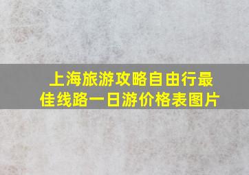 上海旅游攻略自由行最佳线路一日游价格表图片