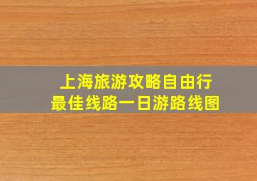 上海旅游攻略自由行最佳线路一日游路线图