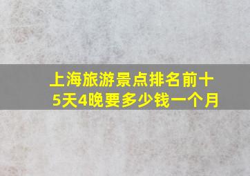 上海旅游景点排名前十5天4晚要多少钱一个月