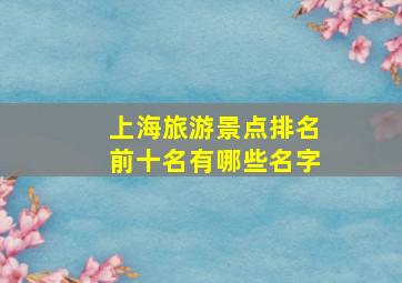 上海旅游景点排名前十名有哪些名字