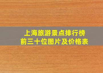 上海旅游景点排行榜前三十位图片及价格表