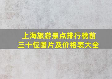 上海旅游景点排行榜前三十位图片及价格表大全