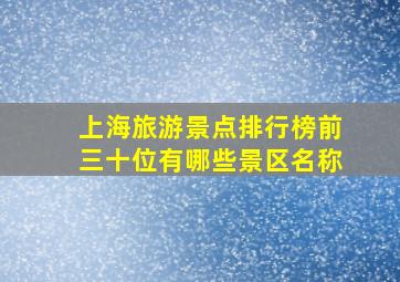 上海旅游景点排行榜前三十位有哪些景区名称