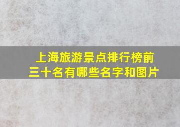 上海旅游景点排行榜前三十名有哪些名字和图片