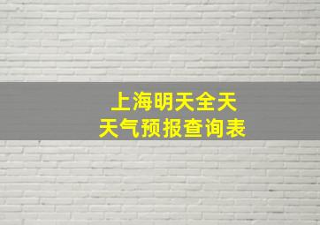 上海明天全天天气预报查询表