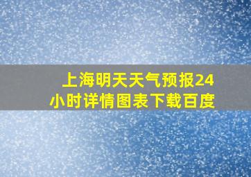 上海明天天气预报24小时详情图表下载百度