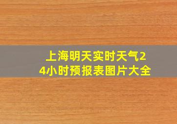 上海明天实时天气24小时预报表图片大全