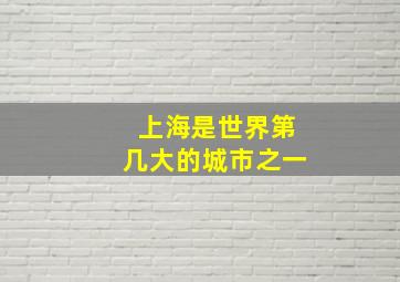 上海是世界第几大的城市之一