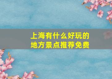 上海有什么好玩的地方景点推荐免费