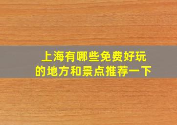 上海有哪些免费好玩的地方和景点推荐一下