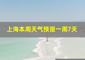 上海本周天气预报一周7天