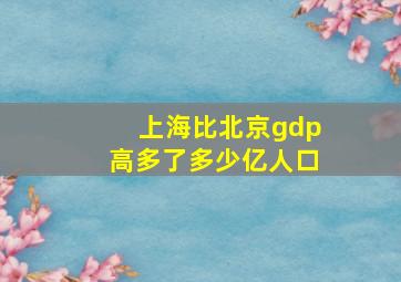 上海比北京gdp高多了多少亿人口