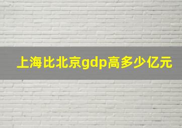 上海比北京gdp高多少亿元