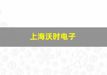 上海沃时电子