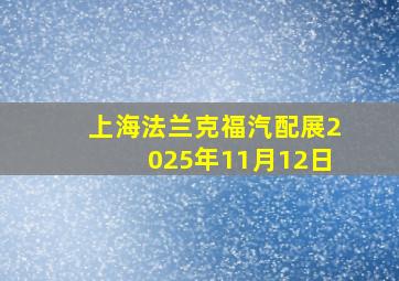 上海法兰克福汽配展2025年11月12日