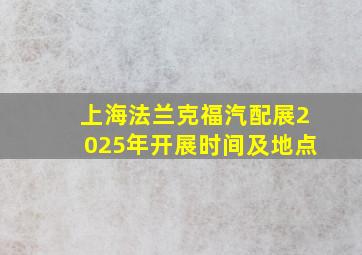 上海法兰克福汽配展2025年开展时间及地点