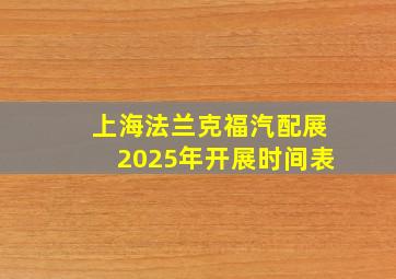 上海法兰克福汽配展2025年开展时间表