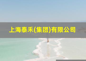 上海泰禾(集团)有限公司