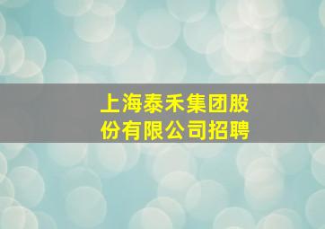 上海泰禾集团股份有限公司招聘