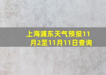 上海浦东天气预报11月2至11月11日查询