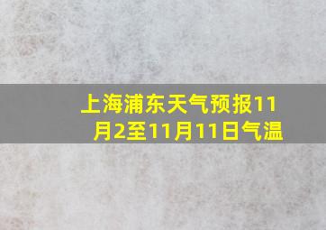 上海浦东天气预报11月2至11月11日气温