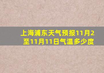 上海浦东天气预报11月2至11月11日气温多少度