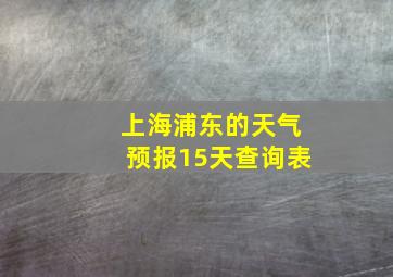 上海浦东的天气预报15天查询表