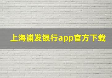 上海浦发银行app官方下载