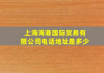 上海海港国际贸易有限公司电话地址是多少