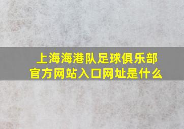 上海海港队足球俱乐部官方网站入口网址是什么